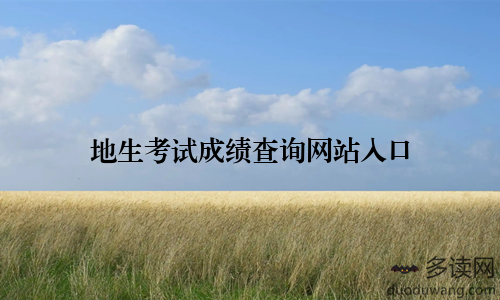 地生考试成绩查询网站入口