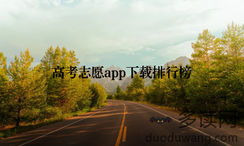 高考志愿app下载排行榜