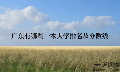 广东有哪些一本大学排名及分数线