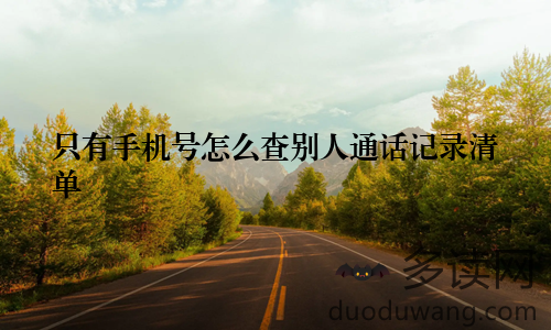 只有手机号怎么查别人通话记录清单