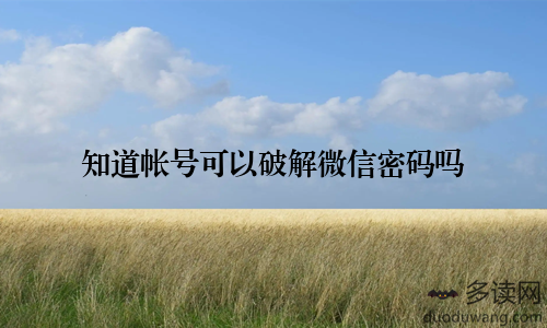 知道帐号可以破解微信密码吗