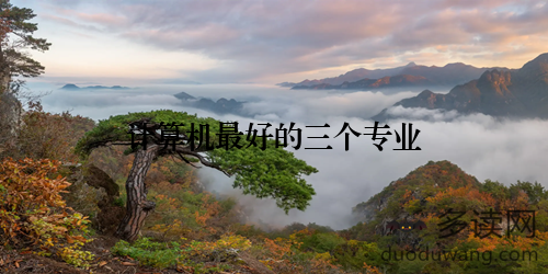 计算机最好的三个专业