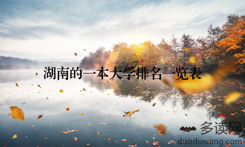 湖南的一本大学排名一览表