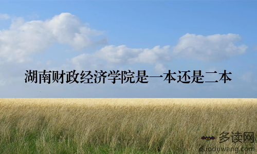 湖南财政经济学院是一本还是二本
