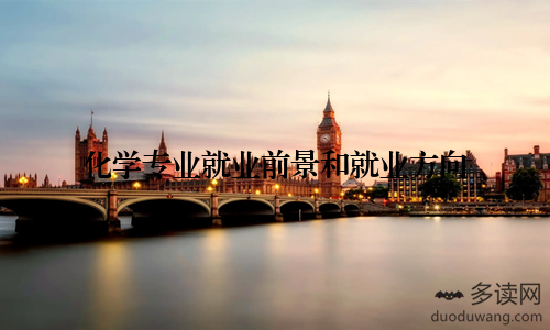 化学专业就业前景和就业方向