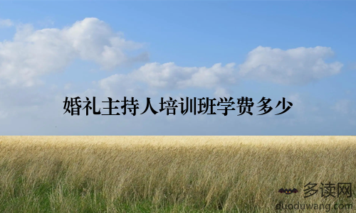 婚礼主持人培训班学费多少