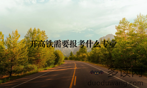 开高铁需要报考什么专业
