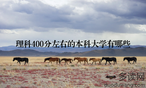 理科400分左右的本科大学有哪些