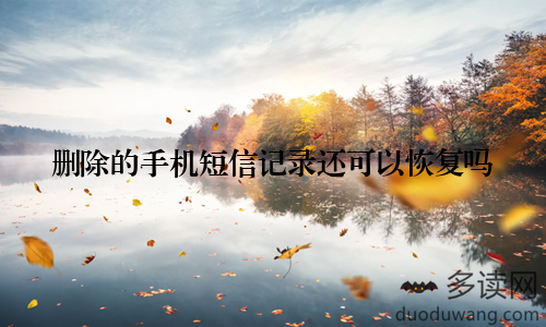 删除的手机短信记录还可以恢复吗