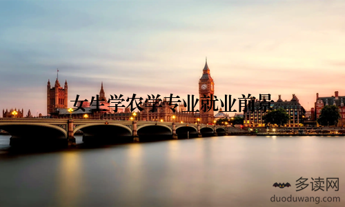 女生学农学专业就业前景