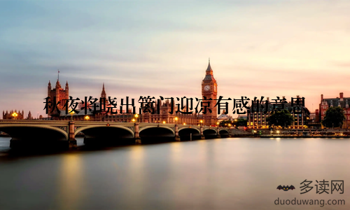 秋夜将晓出篱门迎凉有感的意思