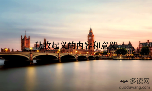 秋收起义的内容和意义