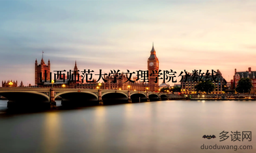 山西师范大学文理学院分数线