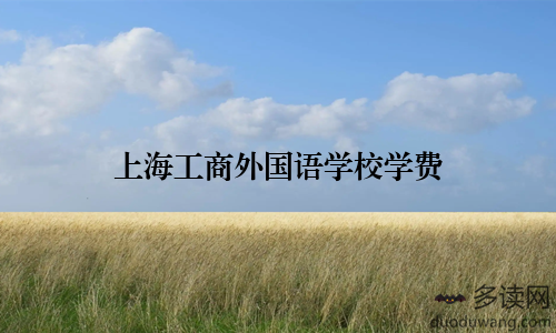 上海工商外国语学校学费