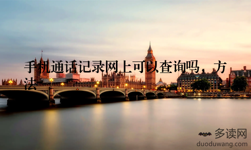 手机通话记录网上可以查询吗，方法