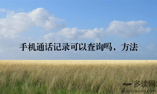 手机通话记录可以查询吗，方法
