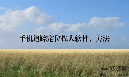 手机追踪定位找人软件，方法