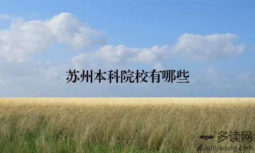 苏州本科院校有哪些