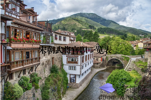 宋朝武将官职一览表