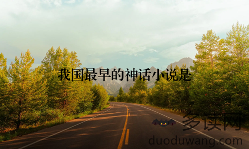 我国最早的神话小说是