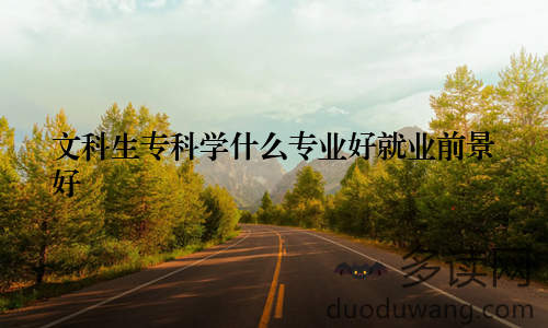 文科生专科学什么专业好就业前景好