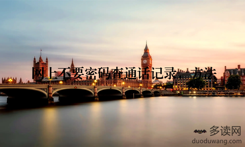 网上不要密码查通话记录，方法
