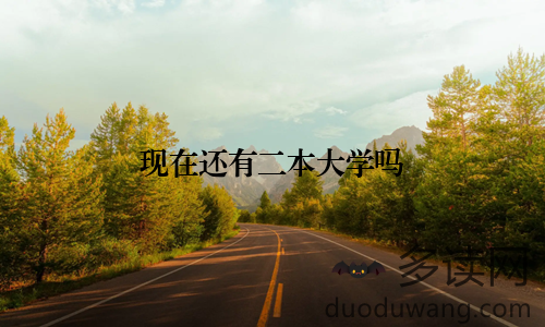 现在还有二本大学吗