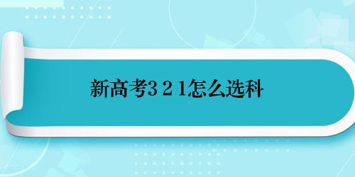 新高考3+2+1怎么选科