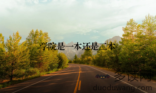 学院是一本还是二本