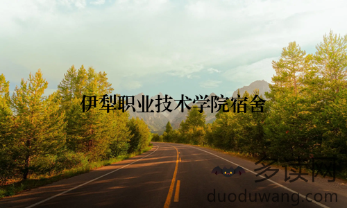 伊犁职业技术学院宿舍