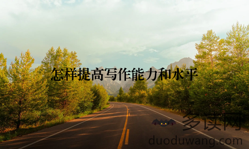 怎样提高写作能力和水平