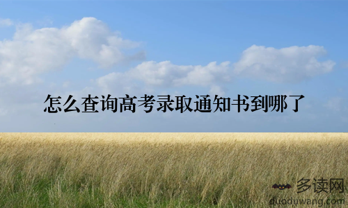 怎么查询高考录取通知书到哪了