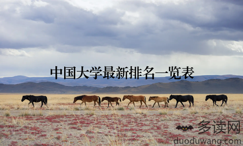 中国大学最新排名一览表