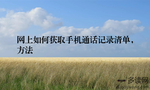 网上如何获取手机通话记录清单，方法