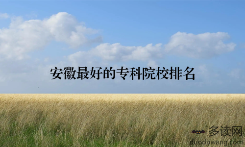安徽最好的专科院校排名