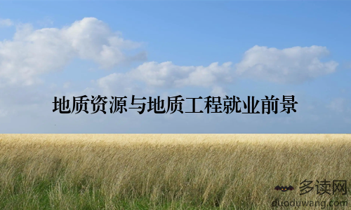 地质资源与地质工程就业前景
