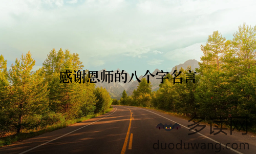 感谢恩师的八个字名言