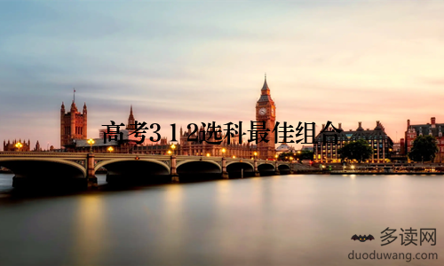 高考3+1+2选科最佳组合