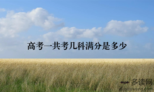 高考一共考几科满分是多少