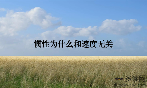 惯性为什么和速度无关