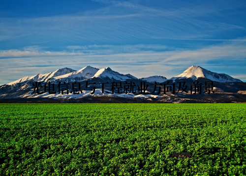 光电信息与工程就业方向及前景