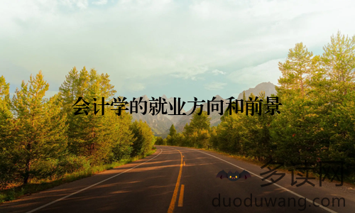 会计学的就业方向和前景