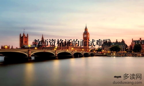 教师资格证的面试难吗