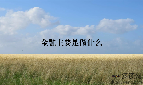 金融主要是做什么
