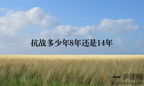 抗战多少年8年还是14年