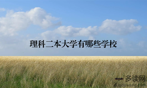 理科二本大学有哪些学校