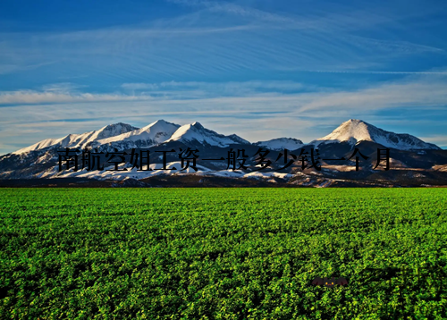 南航空姐工资一般多少钱一个月