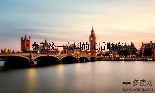 秦朝统一六国的先后顺序