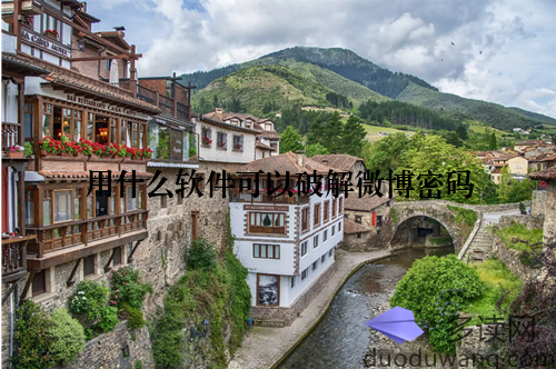 用什么软件可以破解微博密码