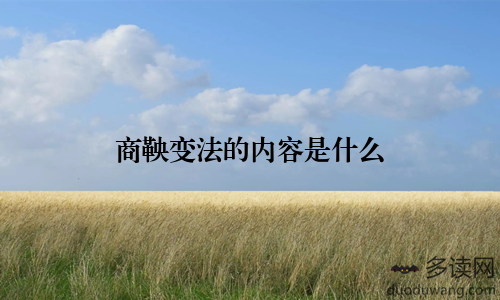 商鞅变法的内容是什么